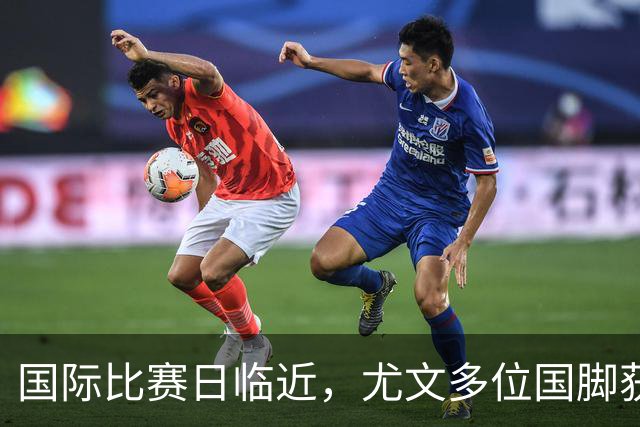 国际比赛日临近，尤文多位国脚获征召，仅1人入选意大利男足