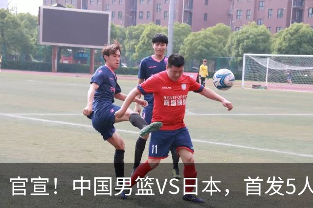 官宣！中国男篮VS日本，首发5人出炉！2大前锋李弘权、赵嘉义复出